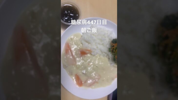 シチューセット食べる糖尿病　心筋梗塞手術後447日目朝ご飯　#糖尿病の品格 #糖尿病 #糖質制限 #血糖値 #心筋梗塞 #日常 #vlog #糖尿 #生活習慣病  糖質制限　血糖値