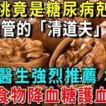 核桃竟是糖尿病剋星？血管的「清道夫」？醫生強烈推薦：4種食物降血糖，保護心血管！50歲以上越早知道越好【養生常談】