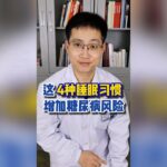 這四種睡眠習慣增加糖尿病風險，厨房4種調料是升糖王，糖尿病人要少吃；預防糖尿病足的8個方法要記住。#健康 #健康養生 #健康科普 #疾病 #疾病预防 #疾病預防 #糖尿病 #糖尿病予防 #糖尿病飲食