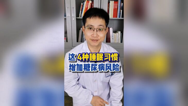 這四種睡眠習慣增加糖尿病風險，厨房4種調料是升糖王，糖尿病人要少吃；預防糖尿病足的8個方法要記住。#健康 #健康養生 #健康科普 #疾病 #疾病预防 #疾病預防 #糖尿病 #糖尿病予防 #糖尿病飲食