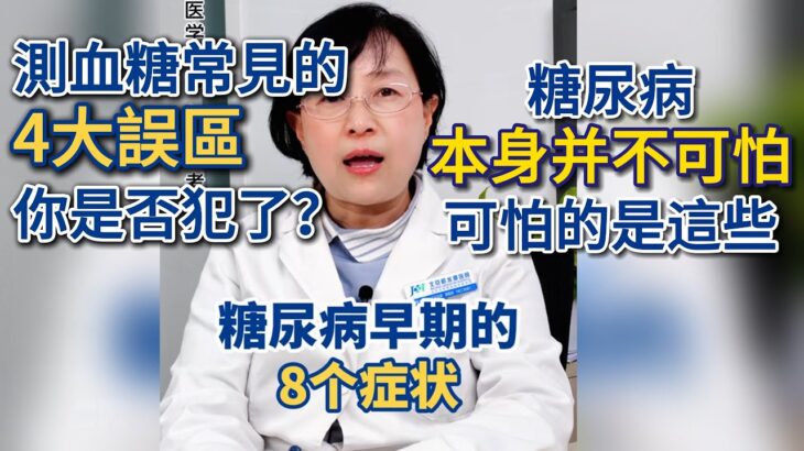 測血糖常見的4大誤區你是否犯了？糖尿病早期的8個症狀，千萬要注意。#健康 #健康養生 #健康科普 #疾病 #疾病预防 #疾病預防 #糖尿病 #糖尿病予防 #糖尿病飲食