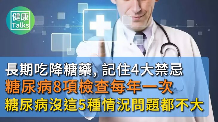 長期吃降糖藥，記住4大禁忌。糖尿病8項檢查需每年一次。糖尿病不出現5種情況，問題都不大。#健康 #健康養生 #健康科普 #疾病 #疾病预防 #疾病預防 #糖尿病 #糖尿病予防 #糖尿病飲食