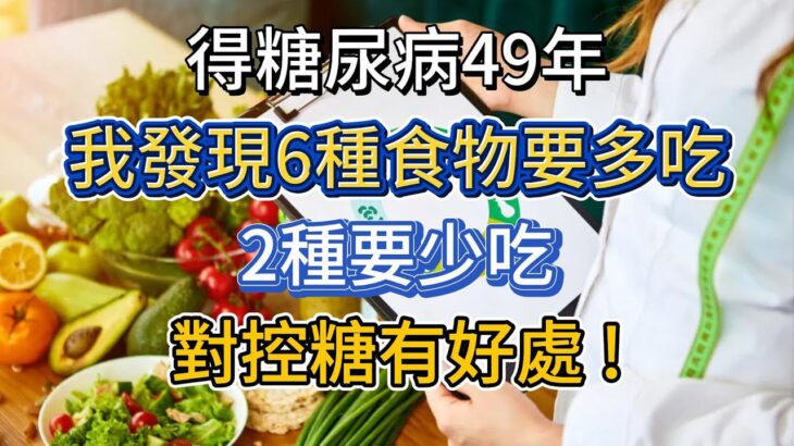 得糖尿病49年，我發現6種食物要多吃，2種要少吃！對控糖有好處