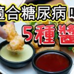 適合糖尿病吃的5種醬料，如何吃醬料控好血糖，調味這樣做血糖不用怕【糖老大】