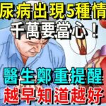 糖尿病如果出現5種情況，千萬要當心！醫生：越早知道越好【養生常談】