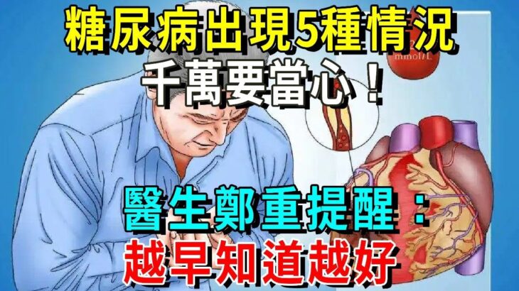 糖尿病如果出現5種情況，千萬要當心！醫生：越早知道越好【養生常談】