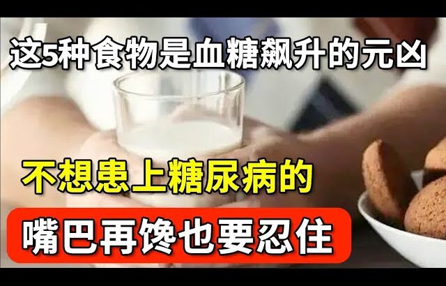 糖尿病的元凶找到了！医生警告：这5种食物，是血糖飙升的罪魁祸首！不想患上糖尿病的，嘴巴再馋也要忍住！【家庭大医生】