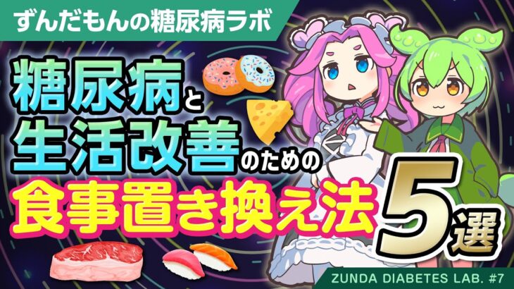 【糖尿病ラボ】糖尿病と生活改善のための食事置き換え法5選（血糖値改善／ダイエット）【ずんだもん解説】