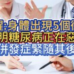 提醒:身體出現5個徵兆，說明糖尿病正在惡化，併發症緊隨其後