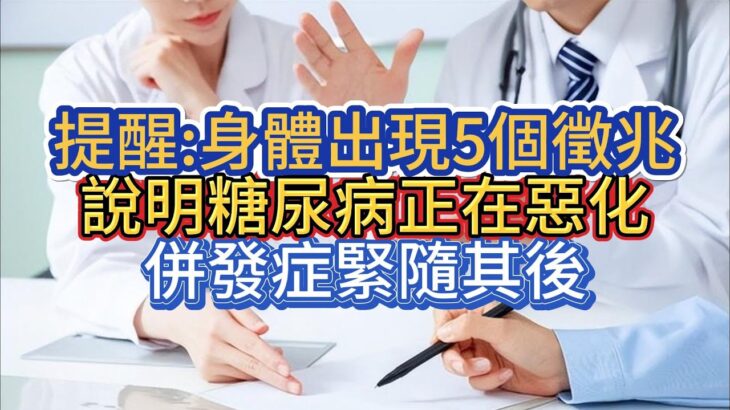 提醒:身體出現5個徵兆，說明糖尿病正在惡化，併發症緊隨其後