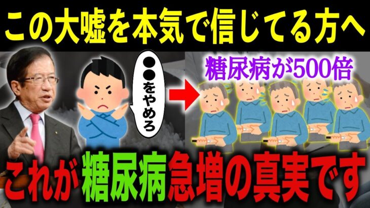 【武田邦彦】糖尿病が500倍に増えた!? 現代の日本人に起きている異変を徹底解説します