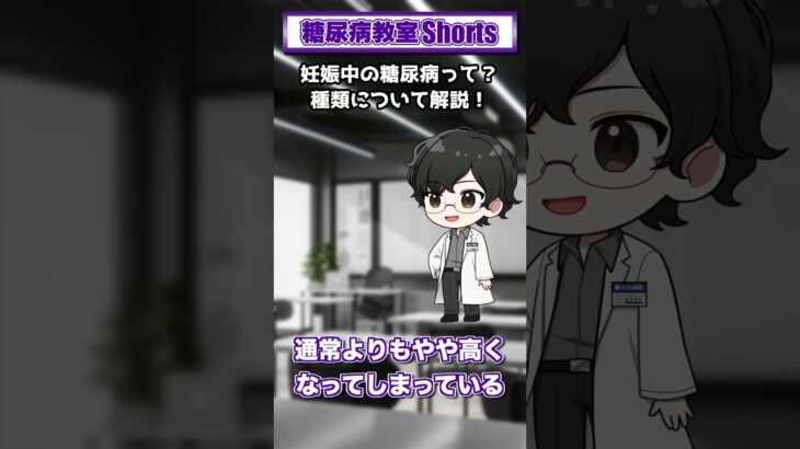 【第51回】妊娠中の糖尿病って？種類について解説！【糖尿病教室Shorts】