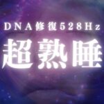 【528Hz】DNAを修復するソルフェジオ周波数と共に睡眠　糖尿病　血糖値改善　セルフケア