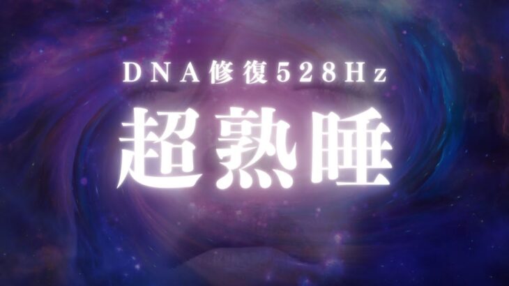 【528Hz】DNAを修復するソルフェジオ周波数と共に睡眠　糖尿病　血糖値改善　セルフケア