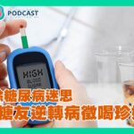 破除糖尿病迷思　糖友逆轉病徵喝珍奶！【達特543 Podcast】EP.21