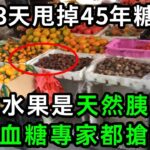 糖尿病最怕5種水果，比降糖藥厲害69倍，86歲老人才吃1次，56年的糖尿病自己就沒了，從此血糖再沒升高過！你家樓下就有的賣【有書說】#中老年心語 #養老 #養生#幸福人生 #為人處世 #深夜讀書