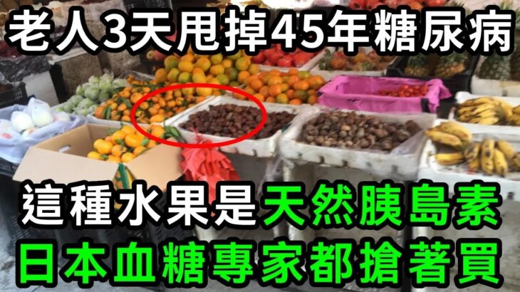 糖尿病最怕5種水果，比降糖藥厲害69倍，86歲老人才吃1次，56年的糖尿病自己就沒了，從此血糖再沒升高過！你家樓下就有的賣【有書說】#中老年心語 #養老 #養生#幸福人生 #為人處世 #深夜讀書