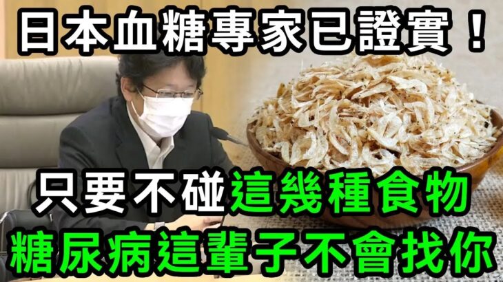 日本血糖專家研究58年：糖尿病「禍根」終於被揪出！只要不吃這幾種食物，血糖一輩子不會升高，糖尿病離你遠遠的【有書說】#中老年心語 #養老 #養生#幸福人生 #為人處世 #情感故事#讀書#佛#深夜讀書