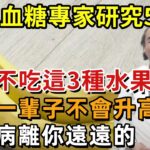 日本血糖專家研究58年：糖尿病「禍根」終於被揪出！只要少碰這幾種主食，血糖一輩子不會升高，糖尿病離你遠遠的！【幸福1+1】#中老年心語 #養老 #養生#幸福人生 #為人處世 #情感故事#深夜讀書