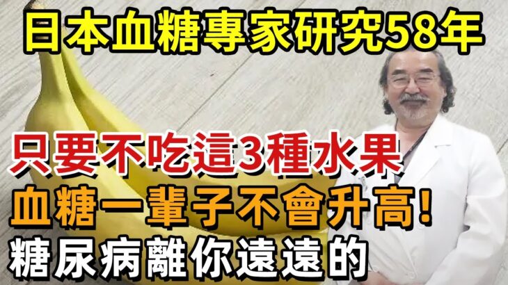 日本血糖專家研究58年：糖尿病「禍根」終於被揪出！只要少碰這幾種主食，血糖一輩子不會升高，糖尿病離你遠遠的！【幸福1+1】#中老年心語 #養老 #養生#幸福人生 #為人處世 #情感故事#深夜讀書