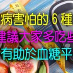 糖尿病“害怕”的6種水果，建議大家多吃些，或有助於血糖平穩 #糖尿病 #水果 #血糖 #血糖控制 #養生知識 #健康檢查 #疾病預防 #疾病預警