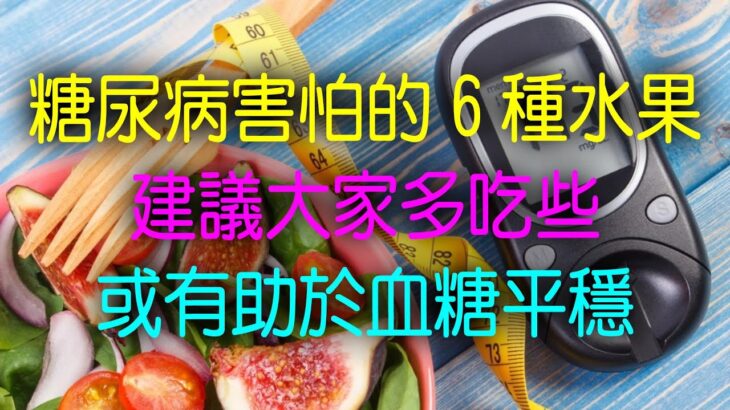 糖尿病“害怕”的6種水果，建議大家多吃些，或有助於血糖平穩 #糖尿病 #水果 #血糖 #血糖控制 #養生知識 #健康檢查 #疾病預防 #疾病預警