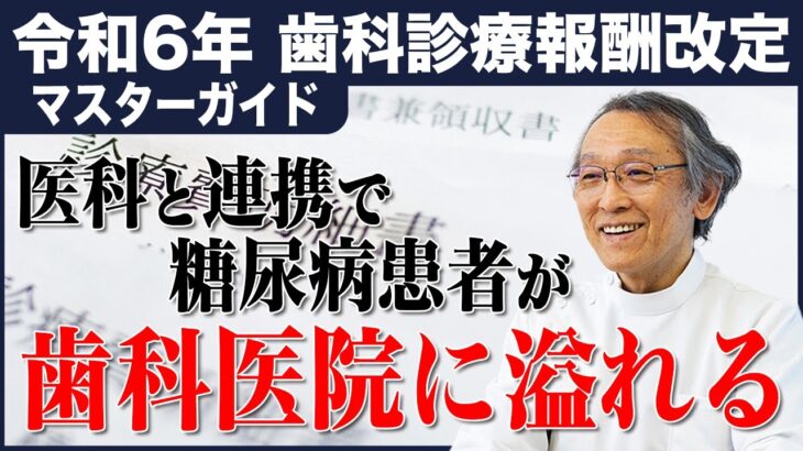 【医科と連携で糖尿病患者が歯科医院に溢れる】令和6年歯科診療報酬改定 マスターガイド