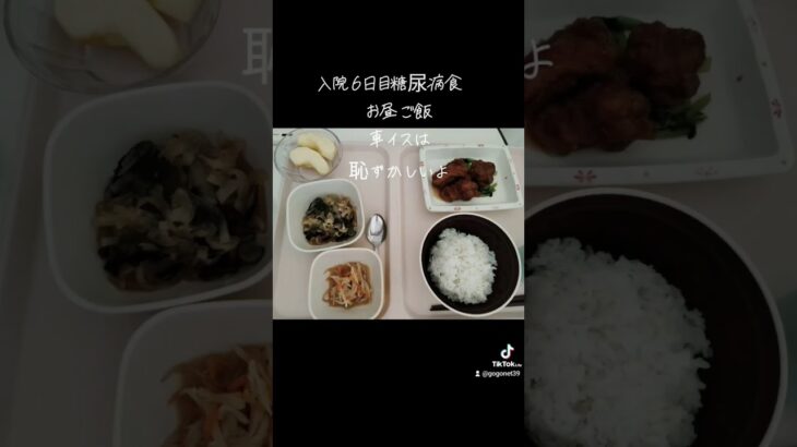 入院6日目糖尿病食お昼ご飯