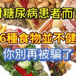 對糖尿病患者而言，這6種食物並不健康，你別再被騙了