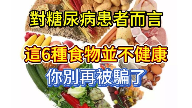 對糖尿病患者而言，這6種食物並不健康，你別再被騙了