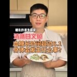 【糖尿病饮食计划】第十集：[清蒸甘文鱼+血糖长时间超过6.1，身体会发生什么事？] – 简单又美味的方式控制血糖