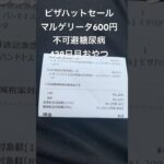 ピザハット600円セール不可避な糖尿病は全部食う438日目 #食い尽くし系 #糖尿病の品格 #糖尿病 #糖質制限 #血糖値 #心筋梗塞 #日常 #vlog #糖尿 #生活習慣病  糖質制限　血糖値