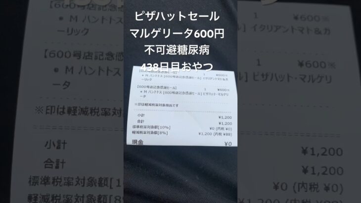 ピザハット600円セール不可避な糖尿病は全部食う438日目 #食い尽くし系 #糖尿病の品格 #糖尿病 #糖質制限 #血糖値 #心筋梗塞 #日常 #vlog #糖尿 #生活習慣病  糖質制限　血糖値