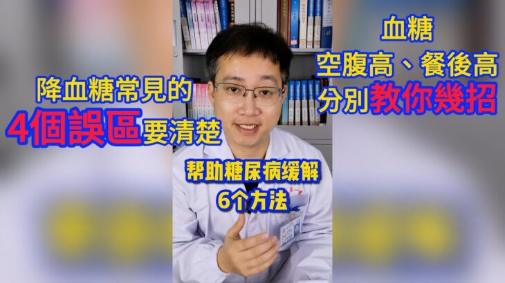 幫助糖尿病緩解的6個方法要記好，降血糖常見的4個誤區要清楚，血糖空腹高、餐後高，醫生分別教你幾招。#健康 #健康養生 #健康科普 #疾病 #疾病预防 #疾病預防 #糖尿病 #糖尿病予防 #糖尿病飲食