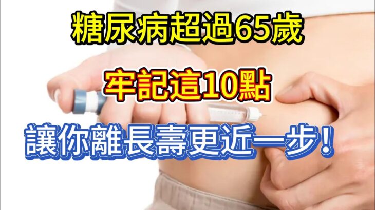 糖尿病超過65歲，牢記這10點，讓你離長壽更近一步！