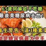 65歲阿嫲從不吃糖，最後竟糖尿病去世！醫生警告：這3種素菜，就是糖尿病最大兇手，很多人還在天天吃！【健康管家】