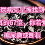 糖尿病克星被找到，是木耳的67倍，你若爱吃，糖尿病或断根