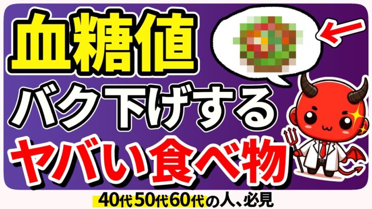 【絶対知らない】糖尿病が自力で治る！？血糖値を爆下げするありえない食べ物6選【糖尿病/血糖値/HbA1c】