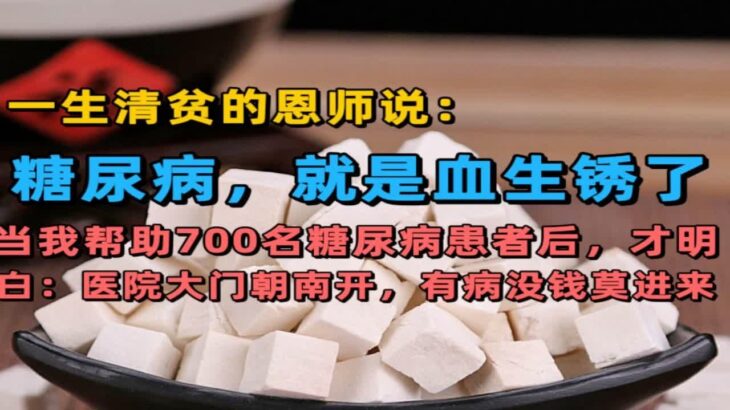 一生清贫的恩师说：糖尿病，就是血生锈了！之后我帮助700名糖尿病患者