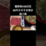 80円大量青ネギ処理すき焼きを食べる糖尿病　心筋梗塞手術後438日目朝ご飯　#糖尿病の品格 #糖尿病 #糖質制限 #血糖値 #心筋梗塞 #日常 #vlog #糖尿 #生活習慣病  糖質制限　血糖値