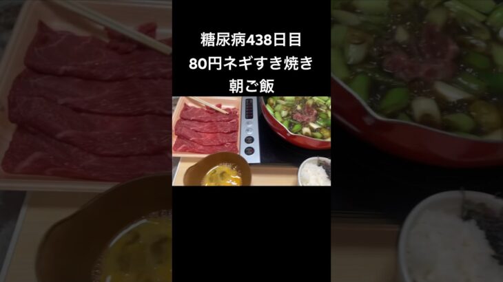 80円大量青ネギ処理すき焼きを食べる糖尿病　心筋梗塞手術後438日目朝ご飯　#糖尿病の品格 #糖尿病 #糖質制限 #血糖値 #心筋梗塞 #日常 #vlog #糖尿 #生活習慣病  糖質制限　血糖値