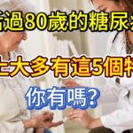 能活過80歲的糖尿病人，身上大多有這5個特征，你有嗎？