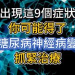 出現這9個症狀，你可能得了糖尿病神經病變，抓緊治療