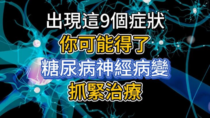 出現這9個症狀，你可能得了糖尿病神經病變，抓緊治療