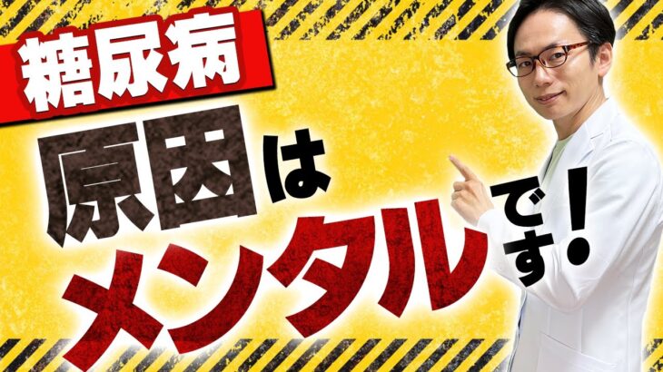 【99%の人が知らない】糖尿病が悪化する意外な原因