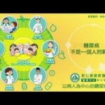 【創作歌曲：以病人中心的糖尿病照護】| 彰化基督教醫院 內分泌暨新陳代謝科 #AI創作歌曲