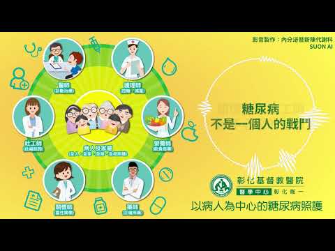 【創作歌曲：以病人中心的糖尿病照護】| 彰化基督教醫院 內分泌暨新陳代謝科 #AI創作歌曲