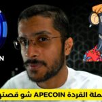 شو قصة عملة القردة APECOIN ووين سوق ال NFT؟