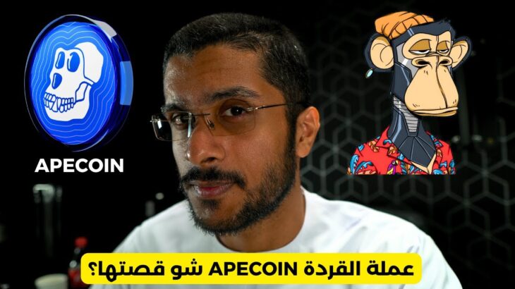 شو قصة عملة القردة APECOIN ووين سوق ال NFT؟