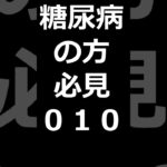 私は糖尿病です。関連動画　Akiba298　と検索。血糖測定器（リブレ）合併症が出ている私ですが自己管理してどこまで良くなるか楽しみです。糖尿病の方はこれを装着し自己管理.　チャネル登録お願いします